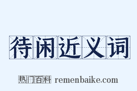 待闲近义词是什么意思的图片